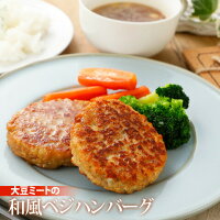 大豆ミートの和風ベジハンバーグ　（80g×10個入り） rt