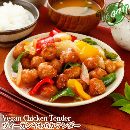 【シリーズ人気2位】日清商会 ヴィーガンやわらかテンダー (Vegan Chicken Tender) 454g