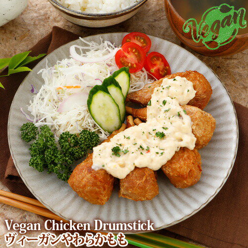 ［メーカー在庫限り終売］日清商会 ヴィーガンやわらかもも (Vegan Chicken Drumstick) チキンもも 435g