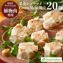 Green Meat 焼売 菜食 シュウマイ（30g×