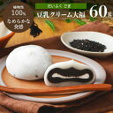 豆乳クリーム大福(ごま)1個 60gだいふく 大福餅 和菓子 プラントベース 乳不使用 ヴィーガン スイーツ ベジタリアン