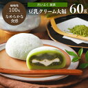 豆乳クリーム大福(抹茶)1個 60gだいふく 大福餅 和菓子 プラントベース 乳不使用 ヴィーガン スイーツ ベジタリアン