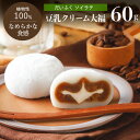 豆乳クリーム大福(ソイラテ)1個 60gだいふく 大福餅 和菓子 プラントベース 乳不使用 ヴィーガン スイーツ ベジタリアン
