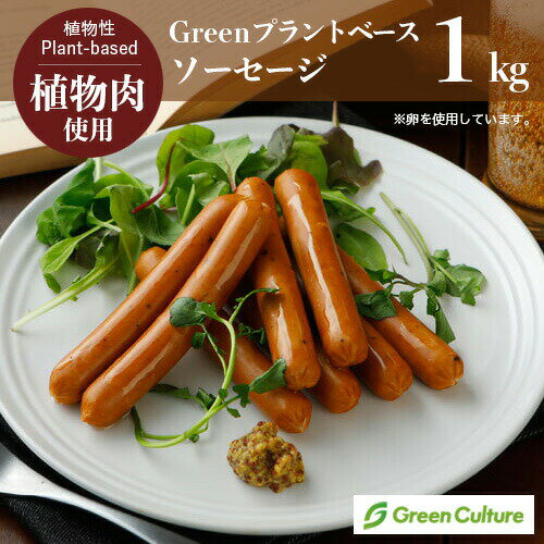 Green プラントベース・ソーセージ 1kg(標準46本) ※乳卵使用 植物肉 ダイエット ヘルシー ベジタリアン