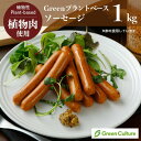 Green プラントベース・ソーセージ 1kg(標準46本) ※乳卵使用 植物肉 ダイエット ヘルシー ベジタリアン 1