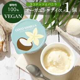 VEGAN オーガニック アイス ココナッツとバニラ 100ml ヴィーガン ビーガン ジェラート お菓子 スイーツ