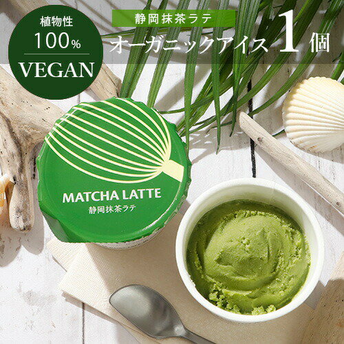 VEGAN オーガニック アイス 静岡抹茶