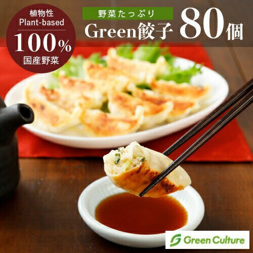 Green 餃子 【80個セット】ヘルシー 菜食 餃子 国産野菜 業務用 プラントベース 大豆ミート 植物肉 ヴィーガン ベジ…