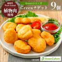 Green ナゲット225g（標準9個）《Greenシリーズ》※卵使用 代替肉 植物肉 グリーンカルチャー プラントベース ベジタリアン