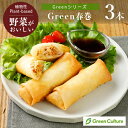 Green 春巻 120g（3本）《Greenシリーズ》冷凍春巻き 代替肉 植物肉 グリーンカルチャー プラントベース ヴィーガン ベジタリアン