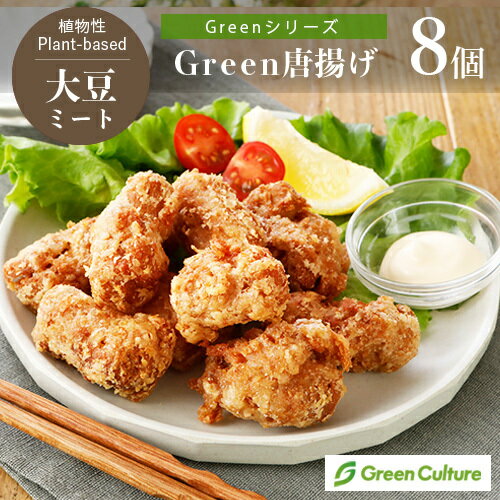 Green 唐揚げ152g（標準8個）《Greenシリーズ》大豆ミート 代替肉 植物肉 グリーンカルチャー プラントベース ヴィー…