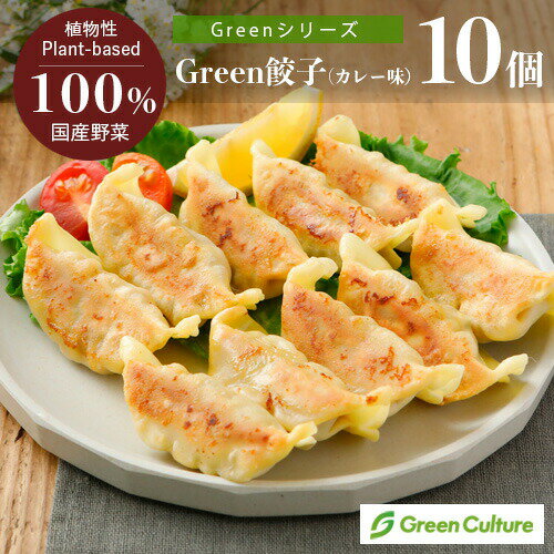 Green 餃子 カレー味 170g（10個）《Greenシリーズ》大豆ミート 代替肉 植物肉 グリーンカルチャー プラントベース …