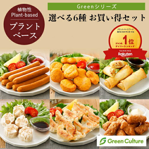 本州送料無料！プラントベース 選べる6種 お買い得セット《Greenシリーズ》 ヴィーガン ベジタリアン 餃子 ソーセージ 唐揚げ ナゲット 春巻 焼売 ハンバーグ お試し グリーンカルチャー Green Meat vegan vegetarian soy meat
