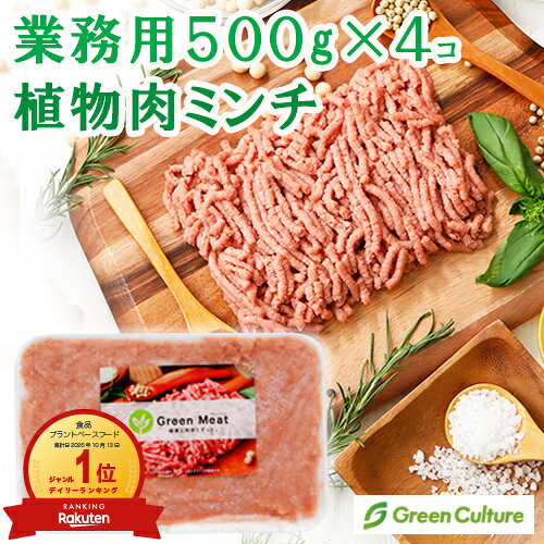よく一緒に購入されている商品ヴィーガン対応冷凍ベジさば 200g エージェ874円ヴィーガン対応冷凍ベジ小エビ 200g エージ837円Green エビフライ風 260g ヴィーガン1,150円本セットは他の冷凍商品とあわせてご購入いただいても、送料無料（本州・四国）で同梱可能です。他エリアの送料は九州・北海道570円、沖縄・離島エリア1,426円で冷凍品同梱可能です。 グリーンカルチャー株式会社が創業から10年以上、プラントベース食品を開発してきた経験によって生まれた、新時代の植物肉です。 ●大豆特有の匂いがないので、和食・洋食・中華どんなメニューもOK♪ ●お湯で戻して下味をつける作業は必要ありません。 ●食のプロが集まる試食会で95%の方が「美味しい！」と評価！ ●使いたいときに解凍するだけで、ひき肉をGreen Meatに置き換えて調理可能 ●食物繊維が豊富(ごぼう1.5本分）、コレステロールフリー、牛肉に比べて熱量30%OFF、脂質47%OFF、タンパク質は同等。 ※本製品は原材料の一部に五葷を使用しています。 ■栄養成分(100gあたり) エネルギー：236kcal たんぱく質：14.4g 脂質：17.6g 炭水化物：7.1g —糖質：1.92g —食物繊維：5.18g 食塩相当量：0.63g (推定値) 原材料名食用植物油(国内製造)、粒状濃縮大豆たん白、エンドウたん白、酵母エキス、香辛料/増粘剤(メチルセルロース)、着色料(ビーツジュースパウダー）、（一部に大豆を含む)内容量&nbsp;&nbsp;4個：500g×4 ／ 20個：500g×20賞味期限&nbsp;&nbsp;パッケージに記載保存方法&nbsp;&nbsp;冷凍（-18℃以下保存）販売者&nbsp;&nbsp;グリーンカルチャーその他情報&nbsp;&nbsp;ヴィーガン対応(食品表示による)関連キーワード&nbsp;&nbsp;グリーンミート、green meat、大豆ミート、植物肉、冷凍食品類似商品はこちらGreen ヴィーガンミートボール 500g 1,340円Green 大豆ハム 1kg グリーンカルチャ2,180円リニューアルしました！Green 唐揚げ152594円Green ヴィーガンバーガーパティ 510g1,360円～Greenデリ180g 大豆ミート 植物性惣菜626円Green ヴィーガンバーガー6個セット グリ3,760円Green ヴィーガンハンバーグ 業務用 ヴィ594円～Greenデリ200g 大豆ミート 植物性惣菜626円防災 大豆ミート ミンチ そぼろ ひき肉 35680円～新着商品はこちら2026/10/17ミニいちごムースタルト 松竹圓 ヴィーガン グ1,760円2026/10/17いちごチョコケーキ 4号 松竹圓 ヴィーガン 5,650円2026/10/16甘酒ブラウニー ホール 5号 UPBEET! 4,846円再販商品はこちら2026/10/21オーサワの のむこんにゃく アップル＆レモン 237円2026/10/2110月26日入荷！VEGAN オーガニック ア367円2026/10/21オーサワの高野豆腐 6枚496円2026/10/20 更新