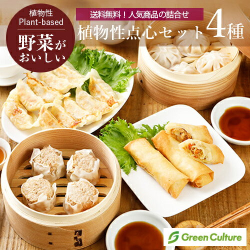 【レンジで池袋ラーメン塩味×2袋をプレゼント！】植物性点心セット（ヴィーガン対...