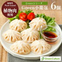 Green 小籠包 150g（6個）《Greenシリーズ》※代替肉 植物肉 グリーンカルチャー プラントベース ベジタリアン 1