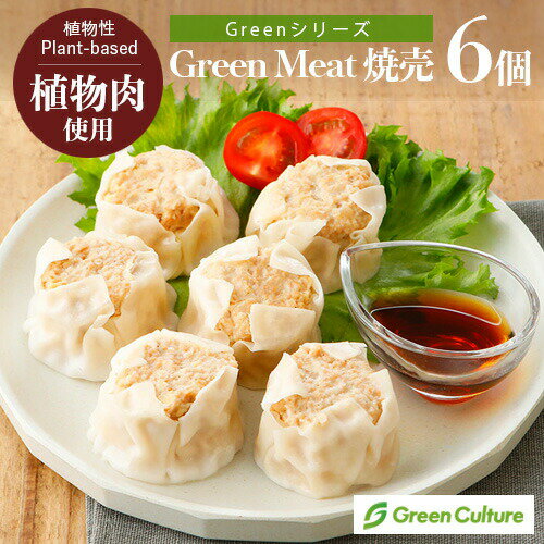 Green Meat 焼売 180g（6個）《Greenシリ