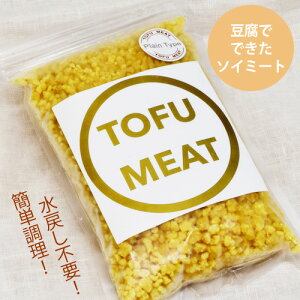 TOFU MEAT（トーフミート） プレーン 250g 大豆ミート ヴィーガン対応 【クール便送料別途】rt