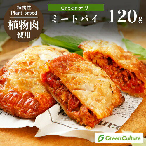 Greenデリ《ミートパイ》 120g（1個） 大豆ミート 植物性惣菜 グリーンカルチャー ヴィーガン対応