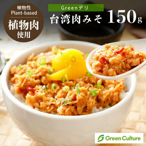 よく一緒に購入されている商品Greenデリ150g 大豆ミート 植物性惣菜626円Greenデリ180g 大豆ミート 植物性惣菜626円台湾素食飯店の本格精進高菜まん、にくまん65g1,026円 ※画像は調理例です。 『植物のやさしいおいしさを食卓へ』 忙しい毎日でも、自宅でおいしいものを食べたい できればカラダにいいものを・・・ そんなお客様の声からうまれた100%植物性の＼Greenデリ／シリーズ 大豆や野菜の栄養たっぷり！ “ふだん”の食事に気軽に取り入れて、忙しい一日の終わりにしあわせ時間 辛くて旨味のある台湾そぼろ味噌 ごはんや麺類に相性抜群 ●台湾屋台の味を再現しました ●ニンニクの旨みが後を引くおいしさ！ ●グリーンカルチャーが独自で開発した革命的な生タイプの大豆ミート「GreenMeat」を使用しており、さらにワンランク上の味わいが実現できました。 ●動物性原料不使用（ヴィーガン対応） ●レンジ対応でお手軽に調理できます 【お召し上がり方】 袋上部の蒸気口を印のところまでハサミで切り、袋のまま蒸気口を上にして耐熱皿にのせ、電子レンジで500W：3分半を目安に加熱してください。 加熱後はお皿に袋をのせたまま取り出し、蒸気口を上にして切り口部を開封してください。 ■栄養成分(100gあたり) エネルギー：283kcal たんぱく質：8.3g 脂質：23.7g 炭水化物：9.1g 食塩相当量：1.71g (推定値) 原材料名 大豆加工食品(食品植物油、粒状濃縮大豆たん白、エンドウたんぱく、酵母エキス、香辛料、調味エキス)(国内製造)、たまねぎ、食用こめ油、にんにく、豆板醤(唐辛子)、食塩、発酵調味料、みそ、空豆粉)、中華風調味料、唐辛子／増粘剤(メチルセルロース)、着色料(ビーツジュースパウダー)、調味料(アミノ酸等)、(一部に大豆・ごまを含む) 内容量 150g 賞味期限 パッケージに記載 保存方法 冷凍（-18℃以下保存） 販売者 グリーンカルチャー その他情報 ヴィーガン対応(食品表示による) 関連ワード グリーンカルチャー、ヴィーガン、ベジタリアン、デリ、肉味噌、肉みそ、グリーンミート、Green Meat、大豆ミート、植物性惣菜、Greenデリ、グリーンデリ、ぐりーんでり 類似商品はこちらGreenデリ150g 大豆ミート 植物性惣菜626円Greenデリ180g 大豆ミート 植物性惣菜626円Greenデリ 190g 大豆ミート 植物626円Greenデリ150g 大豆ミート 植物性惣菜626円Greenデリ130g 大豆ミート 植物性惣菜626円Greenデリ145g 大豆ミート 植物性惣菜626円Greenデリ 120g 大豆ミート 植物性惣734円Greenデリ130g 大豆ミート 植物性惣菜626円Greenデリ200g 大豆ミート 植物性惣菜626円新着商品はこちら2024/5/9ソネット　ナチュラルウォッシュリキッド 2L 2,970円2024/5/8オーサワの胡麻豆腐 100g378円2024/5/8オーサワの胡麻豆腐 100g378円再販商品はこちら2024/5/115月14日入荷！たるたや 菜食ラーメン 101200円2024/5/10青のり粉加用物産 6g399円2024/5/10オーサワのトマトケチャップ 300g599円2024/05/13 更新