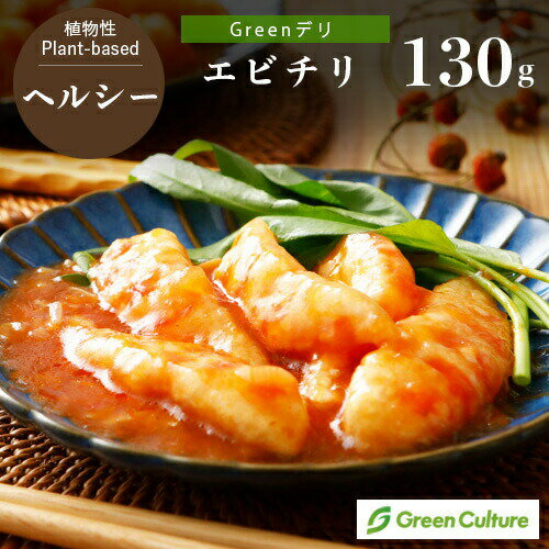 Greenデリ《エビチリ》130g 大豆ミート 植物性惣菜 グリーンカルチャー ヴィーガン対応 1