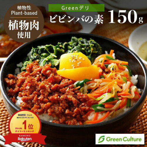 Greenデリ《ビビンバの素》150g 大豆ミート 植物性惣菜 グリーンカルチャー ヴィーガン対応