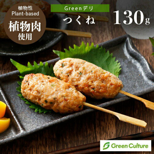 Greenデリ《つくね》130g（2本） 大豆ミート 植物性惣菜 グリーンカルチャー ヴィーガン対応