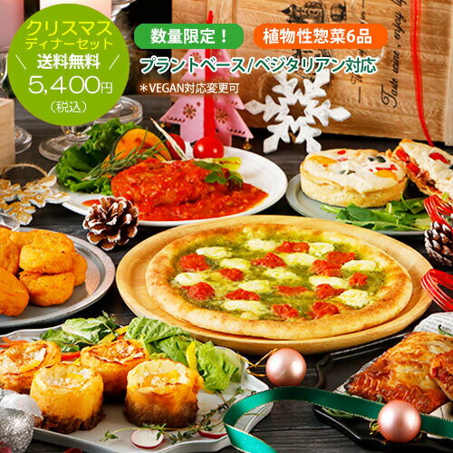 【〜11/30まで早割価格5200円】送料無料！クリスマスディナーセット（ケーキなし・2〜4人前）2022クリスマス プラントベース 惣菜 ベジタリアン ナゲット