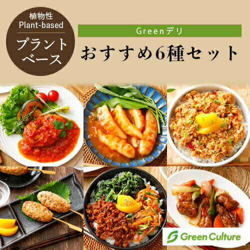 本州送料無料！Greenデリ《おすすめ6種セット》 大豆ミート 植物性惣菜 グリーンカルチャー ヴィーガン対応 ハンバーグ エビチリ 肉みそ ビビンバ 酢豚 つくねのサムネイル