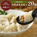 台湾 素食 水餃子 440g（20個入り）CHIMEI 奇美