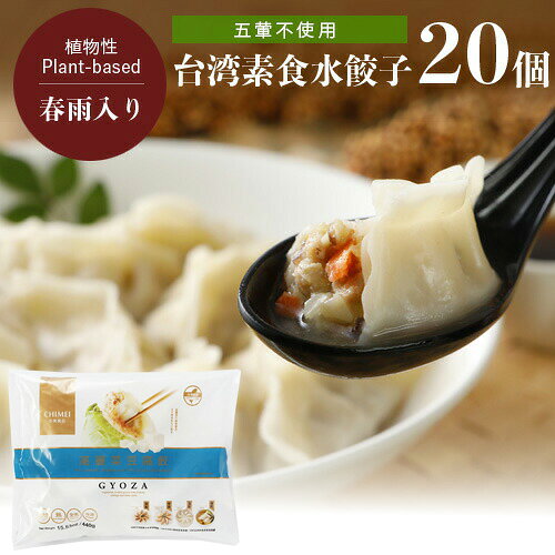 よく一緒に購入されている商品Green 春巻 40gx10本 プラントベー1,450円VEGEFARM ヴィーガンやわらかナゲット 1,535円Green 揚げるだけ大豆ミート唐揚げ 5001,416円～ ●加熱後冷凍しているので、おいしさそのまま！ ●素食天国の台湾有名メーカーが製造 ●動物性原料・五葷不使用 ●薄味なので、お好みで?油や薬味と一緒にお召しあがりください。 【お召し上がり方】 ＜水餃子＞沸騰したお湯に入れ、3分ほど茹で、浮き上がったら取り出し、できあがり。 ＜焼き餃子＞冷凍のままフライパンに油少々、水100mlを入れ、蓋をして中火で3分ほど焼く。 ＜揚げ餃子＞冷凍のまま160〜170℃の油に3〜4分時々混ぜて揚げる。 ＜蒸し餃子＞湯気が上がった蒸籠に冷凍のまま並べて、中火で5〜6分蒸す。 ＜スープ餃子＞沸騰したお湯に入れ3分ほど茹で、お好みの野菜を加え、味を調えてできあがり。 ■栄養成分(100gあたり) エネルギー：184kcal たんぱく質：5.8g 脂質：5.1g 炭水化物：28.8g 食塩相当量：0.9g (推定値) 原材料名 小麦粉、キャベツ、干し豆腐、大豆油、タピオカ澱粉、にんじん、セロリ、大豆加工品(大豆、小麦を含む)、しょうゆ、春雨、香味油、大豆たん白、ショ糖、食塩、コーンスターチ、きくらげ、コショウ(一部に小麦、大豆、ごまを含む) 内容量 440g (22g×20個) 賞味期限 製造より18ヶ月、パッケージに記載 保存方法 冷凍（-18℃以下保存） 販売者 エージェー食品（輸入元：台湾） その他情報 ヴィーガン対応(食品表示による) ・五葷不使用 関連ワード ヴィーガン餃子、ベジタリアン餃子、ぎょうざ、ギョウザ、奇美食品、素食、精進料理、点心 類似商品はこちらGreen ヴィーガン水餃子 20g×20個入1,267円桜井食品 ベジタリアンのソース焼きそば〈五葷抜4,978円桜井食品 ベジタリアンの豆乳ピリ辛めん〈五葷抜6,966円桜井食品 ベジタリアンのソース焼きそば〈五葷抜249円インド亭バターマサラカレー 200g インド亭540円桜井食品 ベジタリアンの豆乳ピリ辛めん〈五葷抜351円Green 小籠包 500g 植物肉で作った本1,636円Green にらまんじゅう 450g 本格点1,316円Green 春巻 120g冷凍春巻き 代替肉 594円新着商品はこちら2026/10/17ミニいちごムースタルト 松竹圓 ヴィーガン グ1,760円2026/10/17いちごチョコケーキ 4号 松竹圓 ヴィーガン 5,650円2026/10/16甘酒ブラウニー ホール 5号 UPBEET! 4,846円再販商品はこちら2026/10/21オーサワの のむこんにゃく アップル＆レモン 237円2026/10/2110月26日入荷！VEGAN オーガニック ア367円2026/10/21オーサワの高野豆腐 6枚496円2026/10/20 更新