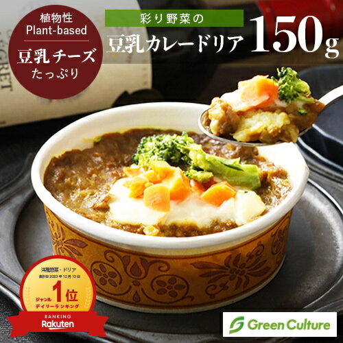 彩り野菜の豆乳カレードリア 150g 1個 プラントベース 動物性原料不使用 乳不使用 ヴィーガン ベジタリアン