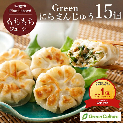 【ポイント必ず2倍！】7/26 23:59まで！Green にらまんじゅう 450g(30g×15個) 本格点心 餃子 大豆ミート ダイエット ヘルシー ヴィーガン ベジタリアン 冷凍 レンジ 時短 vegan vegetarian soy meatの楽天市場商品画像