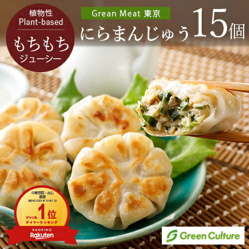 Green Meat 東京 にらまんじゅう 450g(30g×15個) 本格点心 餃子 大豆ミート ダイエ...