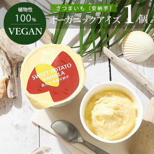 VEGAN オーガニック アイス さつまい