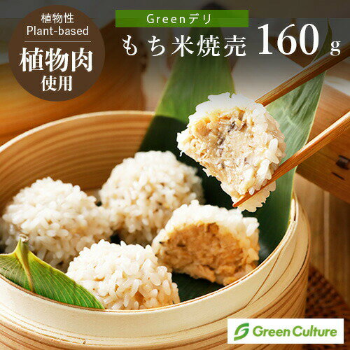 Greenデリ《もち米焼売（珍珠丸子）》160g(4個) 大豆ミート 植物性惣菜 グリーンカルチャー ヴィーガン対応