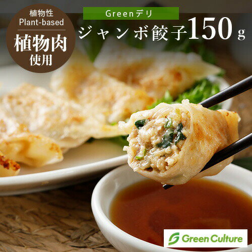 Greenデリ《ジャンボ餃子》150g（5個） 大豆ミート 植物性惣菜 グリーンカルチャー ヴィーガン対応