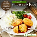 Greenデリ《コーンコロッケ》165g(3個)