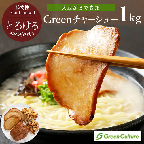 プラントベース初心者さんにもオススメ！大豆でできたトロけるチャーシュー 大豆からできていると思えない噛み応えとジューシーさ！ 初めてのプラントベースはおいしいものであってほしい。 いつもの大豆の新しい食べ方を提案します！ ●動物性原料不使用のヴィーガン対応チャーシュー ●コレステロール0mg ●着色料、香料不使用 ●加熱済み冷凍食品 ●ブロックタイプなので、お好きな形にカットして、ご利用いただけます ●半解凍状態でカットしやすくなります ●電子レンジ、オーブン、フライパン、湯煎加熱すべてに対応可能 ●しっかりした味付けなので、ラーメンのトッピングや、ごはんにのせたり、チャーハンの具としても便利にお使いいただけます。 ●おすすめ料理：チャーシュー丼、チャーシュー入りチャーハン、ねぎチャーシュー、チャーシュー豆腐、チャーシュー中華風スープ、チャーシュー入りおにぎり、チャーシューもやしナムル、チャーシューのサンドイッチ、チャーシューカツ ■栄養成分(100gあたり) エネルギー：187kcal たんぱく質：11.2g 脂質：7.1g 炭水化物：19.5g 食塩相当量：2.5g (推定値) 原材料名 植物性たん白(中国製造)(分離大豆たん白、コーンスターチ)、食用植物油脂、しょうゆ、でん粉、てん菜糖、粉末状大豆たん白、食塩、酵母エキス、香辛料／増粘剤(メチルセルロース)、(一部に大豆・小麦を含む) 内容量 1kg 賞味期限 製造より1年、パッケージに記載 保存方法 冷凍（-18℃以下保存） 販売者 グリーンカルチャー その他情報 ヴィーガン対応(食品表示による) 関連ワード チャーシュー、ちゃーしゅー、ちゃあしゅう、ラーメン、トッピング、ヴィーガンチャーシュー、植物肉、大豆肉、代替肉、大豆ミート、だいずみーと、ダイズミート 【2024年1月10日】 ・容量を変更しました類似商品はこちらGreenデリ 140g 大豆ミート 植626円Greenデリ180g 大豆ミート 植物性惣菜626円Greenデリ200g 大豆ミート 植物性惣菜626円Green ヴィーガンダイスハム 500g グ1,340円エージェー ヴィーガン対応大豆ハム1kg 大豆2,661円Green ヴィーガンバーガーパティ 510g1,360円～8/27 23:59まで★Green ヴィーガ594円～防災 大豆ミート 牛丼風 ビーフ 切り落とし 2,147円8/27 23:59まで★Green ヴィーガ1,340円新着商品はこちら2026/8/21池袋 ヴィーガン ラーメンスープ味噌 15包 1,821円2026/8/18★8/27 23:59まで⇒＼10%オフ／Gr2,180円2026/8/11ヴィーガン野菜だし 500gグリーンカルチャー1,210円再販商品はこちら2026/8/25かるなぁ ヴィーガンクリームシチュー 115g402円2026/8/25かるなぁ ヴィーガンカレールー 115g402円2026/8/258月26日入荷！三育 豆なエンドウミート 23398円2026/08/25 更新