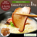 【容量変更しました】Green チャーシュー 1kg ヴィーガン対応 大豆でできたチャーシュー