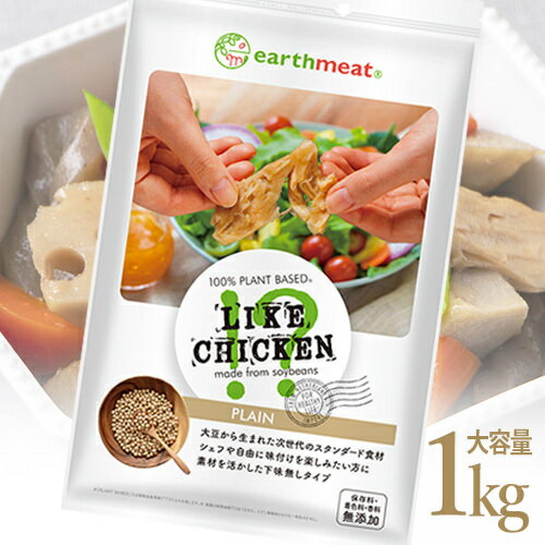 ライクチキン earthmeat LIKE CHICKEN!? プレーン 1kg アースチキン ダイエット ライクチキン earthmeat LIKE CHICKEN!? プレーン 1kg アースチキン ダイエット