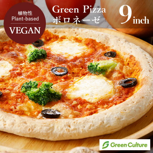 Green Pizza ピザ ボロネーゼ 9インチ(約23センチ)プラントベース 動物性原料不使用 ヴィーガン ベジタリアン 乳アレルギー vegan vege...