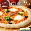 Green Pizza ピザ ボロネーゼ 9インチ（約23センチ）プラントベース 動物性原料不使用 ヴィーガン ベジタリアン 乳アレルギー