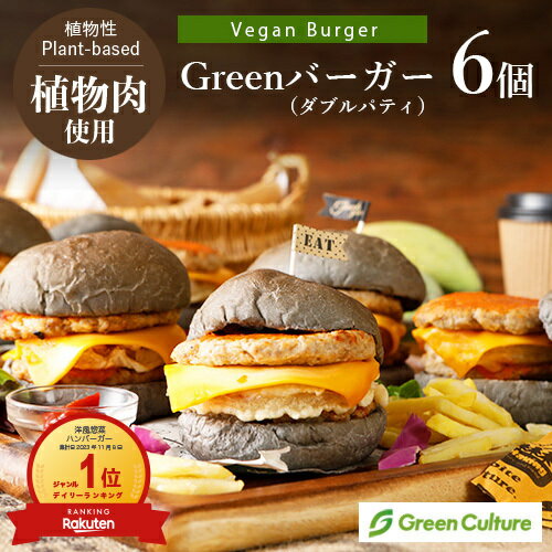 Green バーガー お買い得6個セット 290g×6個 大豆ミート 植物性惣菜 グリーンカルチャー ヴィーガン対応【本州四国送料無料】のサムネイル