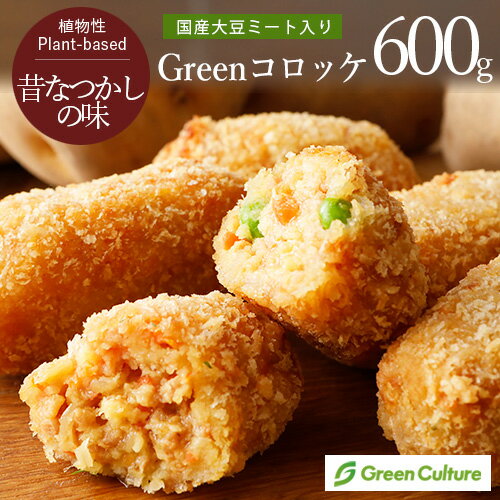 Green コロッケ （600g／15個） 業務用 国産大豆ミート ヴィーガン ベジタリアンのサムネイル