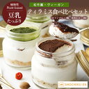 ティラミス食べ比べセット (オリジナル×1・抹茶小豆×1、計2個)松竹圓 ヴィーガン グルテンフリー