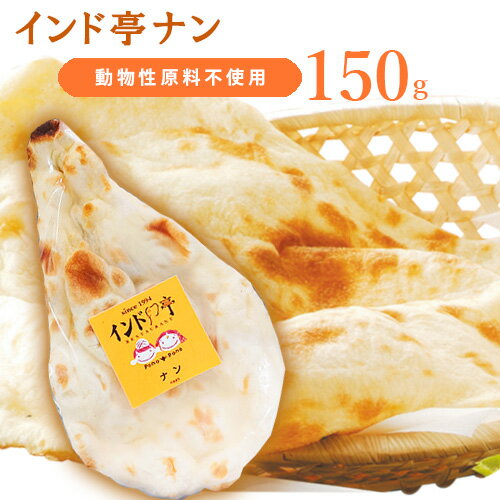 インド亭ナン 1枚 (150g) インド亭 ヴィーガン