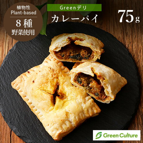 Greenデリ 《カレーパイ》 75g（1個） 