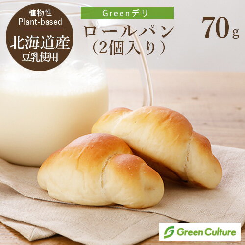 ロールパン Greenデリ 北海道産豆乳を使ったロールパン（2個入り）70g グリーンカルチャー ヴィーガン対応