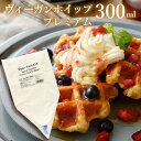 Vee-Sweets ヴィーガンホイップ プレミアム 業務用 300ml